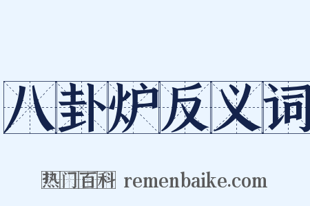 八卦炉反义词是什么意思的图片